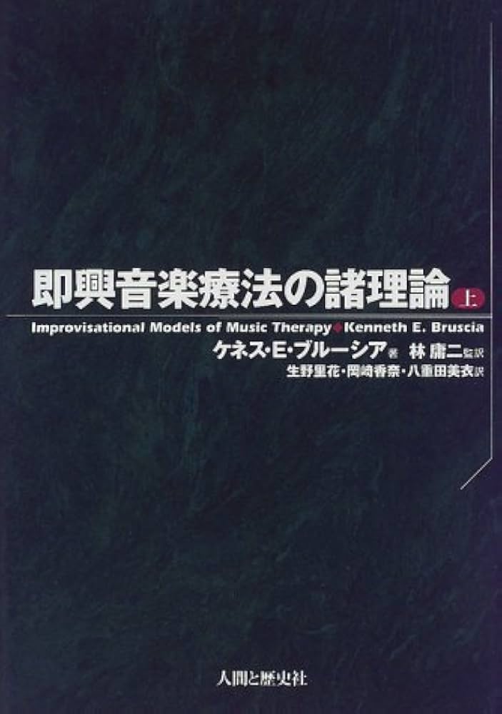 文化中心音楽療法 文化中心音楽療法 | ブリュンユルフ スティーゲ, 阪上 正巳
